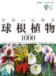 世界の原種系球根植物1000 250属1000種の紹介と栽培法・殖やし方・品種改良から寄せ植えの楽しみ方まで ガーデンライフシリーズ