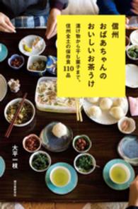 信州おばあちゃんのおいしいお茶うけ 漬け物から干し菓子まで、信州全土の保存食110品