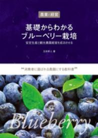 基礎からわかるブルーベリー栽培 農業と経営  安定生産と観光農園経営を成功させる