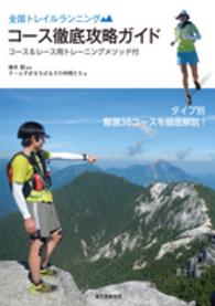 全国トレイルランニングコース徹底攻略ガイド コース&レース用トレーニングメソッド付  タイプ別厳選38コースを徹底解説!