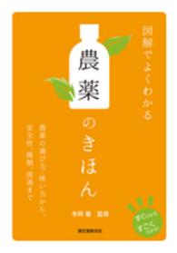 図解でよくわかる農薬のきほん 農薬の選び方･使い方から､安全性､種類､流通まで すぐわかるすごくわかる!