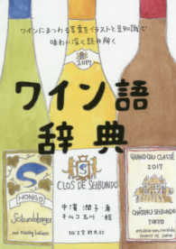 ワイン語辞典 ワインにまつわる言葉をイラストと豆知識で味わい深く読み解く