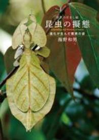 昆虫の擬態 自然のだまし絵  進化が生んだ驚異の姿  Camouflage and mimicry of insects