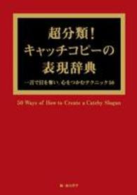 超分類!キャッチコピーの表現辞典 一言で目を奪い、心をつかむテクニック50