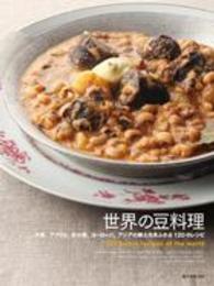 世界の豆料理 : electronic bk