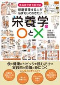 健康管理する人が必ず知っておきたい栄養学の○と× 食品成分表七訂対応