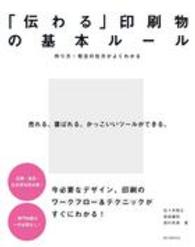 「伝わる」印刷物の基本ルール 作り方・発注の仕方がよくわかる