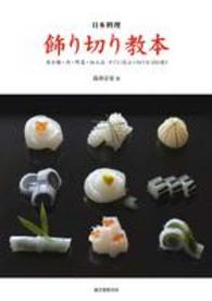 日本料理飾り切り教本 魚介類・肉・野菜・加工品すぐに役立つ切り方100通り
