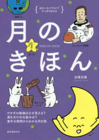 月のきほん ｳｻｷﾞの模様はなぜ見える?満ち欠けの仕組みは?素朴な疑問からわかる月の話 ゆかいなｲﾗｽﾄですっきりわかる
