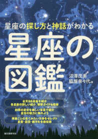 星座の図鑑 星座の探し方と神話がわかる