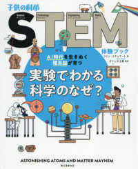 実験でわかる科学のなぜ? AI時代を生きぬく理系脳が育つ 子供の科学STEM(ステム)体験ブック