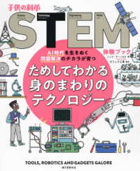 ためしてわかる身のまわりのテクノロジー AI時代を生きぬく問題解決のチカラが育つ 子供の科学STEM(ステム)体験ブック