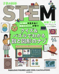 クイズ&パズルでわかる数と図形のナゾ AI時代を生きぬく算数のセンスが育つ 子供の科学STEM(ステム)体験ブック