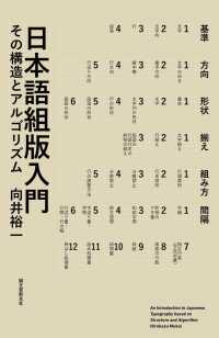 日本語組版入門 その構造とアルゴリズム