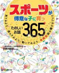 スポーツが得意な子に育つたのしいお話365 見てみよう、遊んでみよう、動いてみよう体験型読み聞かせブック