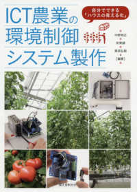 ICT農業の環境制御システム製作 自分でできる「ハウスの見える化」