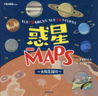 惑星MAPS～太陽系図絵～ もしも宇宙を旅したら もしも宇宙でくらせたら