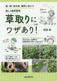 草取りにワザあり！ : electronic bk