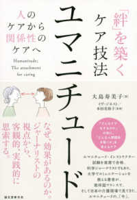 「絆」を築くケア技法ユマニチュード 人のケアから関係性のケアへ