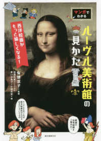 マンガでわかるルーヴル美術館の見かた 西洋絵画がもっと愉しくなる!