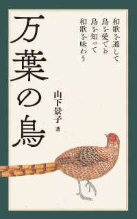 万葉の鳥 和歌を通して鳥を愛でる鳥を知って和歌を味わう