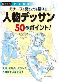 モチーフを見なくても描ける人物デッサン50のポイント! 漫画・アニメーションの人物画が上達する! : 完全解説 描きテク!