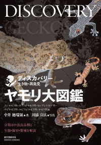 ヤモリ大図鑑 イシヤモリ科・カワリオヤモリ科・ヒレアシトカゲ科・チビヤモリ科・ユビワレヤモリ科・ヤモリ科編 : electronic bk