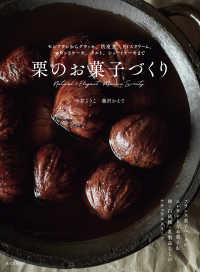 栗のお菓子づくり モンブランからグラッセ、渋皮煮、アイスクリーム、パウンドケーキ、タルト、ショートケーキまで