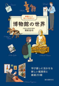 教養として知っておきたい博物館の世界