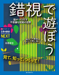 見て、知って、つくって!錯視で遊ぼう 脳がつくりだす不思議な知覚の世界