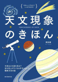 天文現象のきほん 今夜はどの星をみる?空を見上げたくなる天文ショーと観察方法の話 やさしいイラストでしっかりわかる