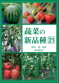 蔬菜の新品種 第21巻(2023年版)