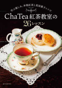Cha Tea 紅茶教室の26レッスン : electronic bk