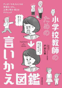 小学校教師のための言いかえ図鑑 アンガーマネジメントの手法をいかし、上手に叱る・伝えるテクニック