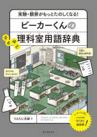ビーカーくんのなるほど理科室用語辞典 : electronic bk