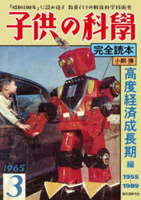 子供の科学完全読本 高度経済成長期編 : electronic bk