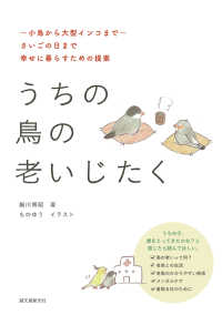 うちの鳥の老いじたく(第2版) : electronic bk