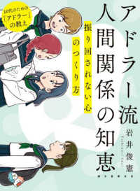アドラー流人間関係の知恵 10代のための「アドラー」の教え 振り回されない心のつくり方