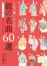 これで眠くならない!能の名曲60選  第2版 眠くならない指数上演頻度の数でわかるおススメ度付き