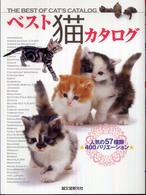 ベスト猫カタログ 人気の57種類400バリエーション