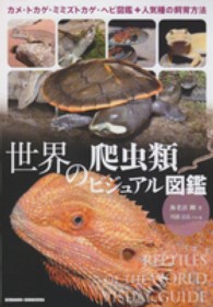 世界の爬虫類ビジュアル図鑑 = REPTILES OF THE WORLD VISUAL GUIDE カメ・トカゲ・ミミズトカゲ・ヘビ図鑑+人気種の飼育方法