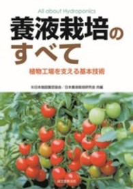 養液栽培のすべて 植物工場を支える基本技術