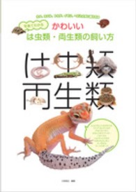 写真でわかるかわいいは虫類・両生類の飼い方 カメ、カエル、トカゲ、イモリ、ヘビと上手に暮らせる