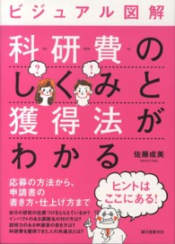 ビジュアル図解科研費のしくみと獲得法がわかる 応募の方法から、申請書の書き方・仕上げ方まで