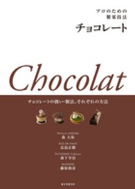 チョコレート プロのための製菓技法
