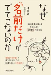 なぜ名前だけがでてこないのか 脳科学者が教える本当に正しい記憶力の鍛え方