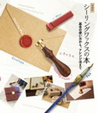 シーリングワックスの本 基本の使い方から、アレンジ法まで.