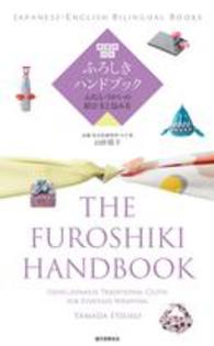 ふろしきハンドブック : electronic bk 英語訳付き  ふだんづかいの結び方と包み方 Japanese-English bilingual books