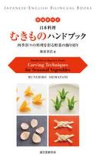 むきものハンドブック 日本料理 : 四季折々の料理を彩る野菜の飾り切り : 英語訳付き―（Japanese-English bilingual books）