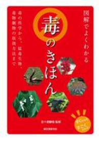 図解でよくわかる毒のきほん 毒の科学から、猛毒生物、毒物劇物の取扱方法まで すぐわかるすごくわかる!